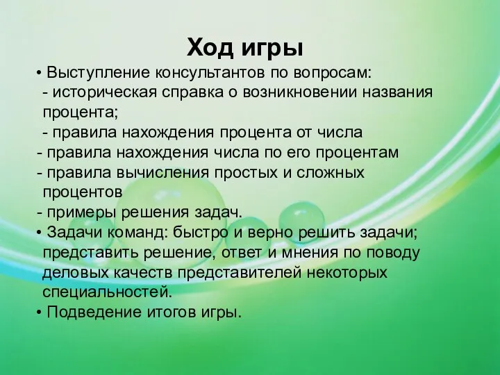 Ход игры Выступление консультантов по вопросам: - историческая справка о возникновении названия процента;