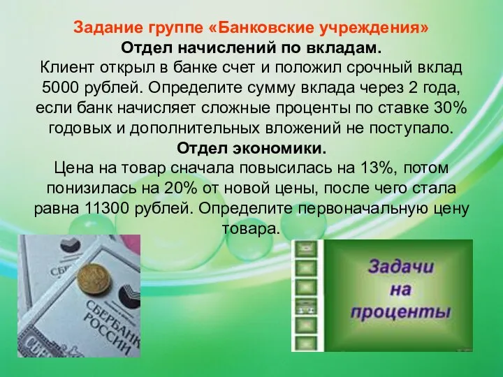 Задание группе «Банковские учреждения» Отдел начислений по вкладам. Клиент открыл