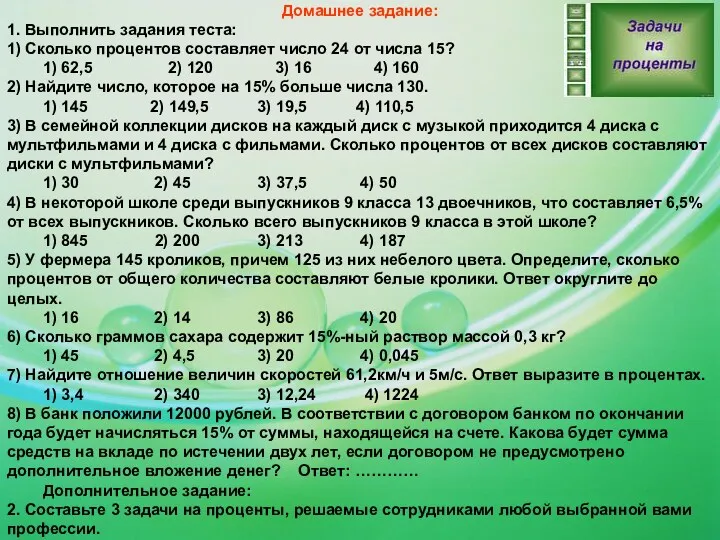 Домашнее задание: 1. Выполнить задания теста: 1) Сколько процентов составляет число 24 от