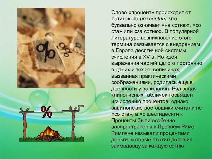 Слово «процент» происходит от латинского pro centum, что буквально означает «на сотню», «со