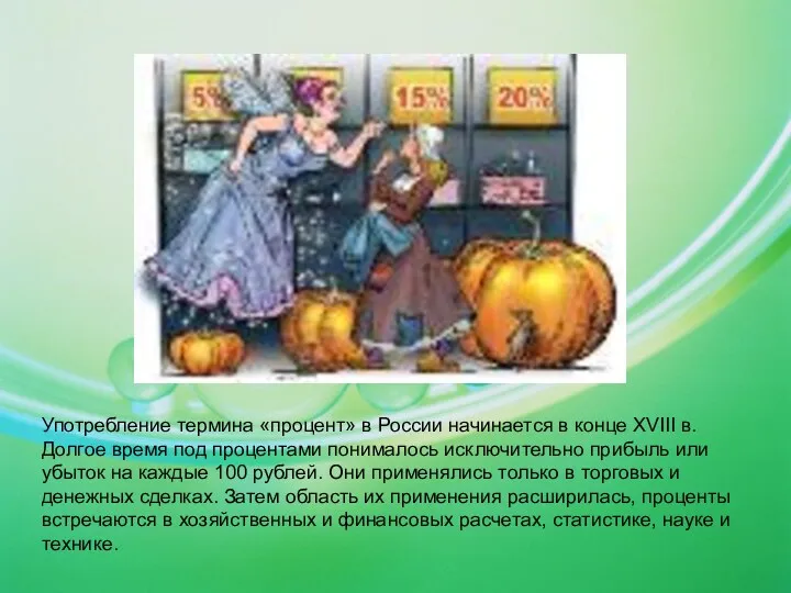 Употребление термина «процент» в России начинается в конце XVIII в. Долгое время под