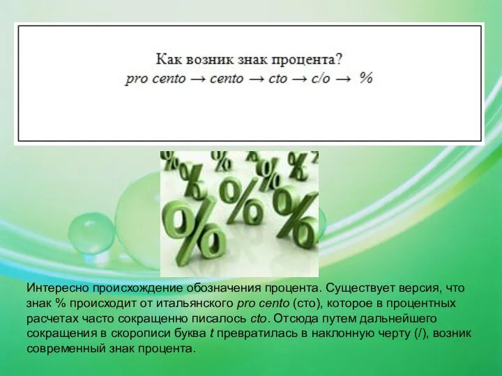 Интересно происхождение обозначения процента. Существует версия, что знак % происходит от итальянского pro