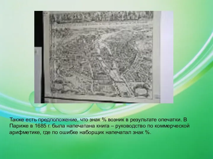 Также есть предположение, что знак % возник в результате опечатки. В Париже в