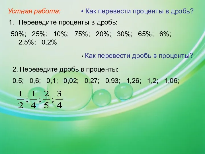 Устная работа: Как перевести проценты в дробь? Переведите проценты в