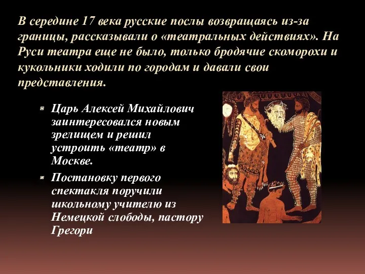 В середине 17 века русские послы возвращаясь из-за границы, рассказывали