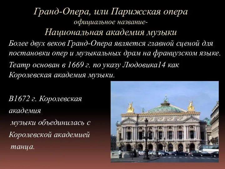 Гранд-Опера, или Парижская опера официальное название- Национальная академия музыки Более
