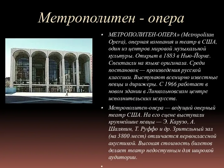 Метрополитен - опера МЕТРОПОЛИТЕН-ОПЕРА» (Metropolitan Opera), оперная компания и театр