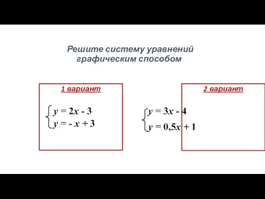 Решите систему уравнений графическим способом 1 вариант 2 вариант у