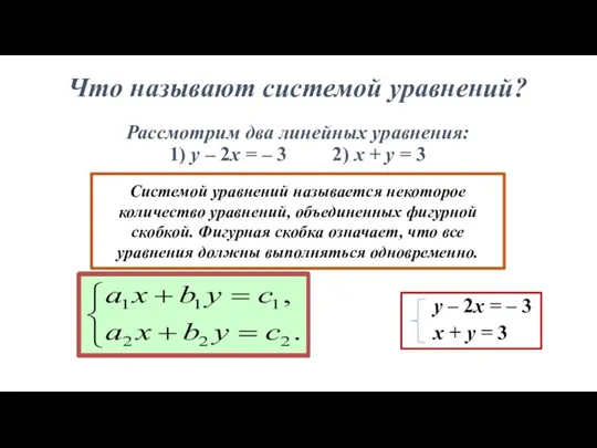 Что называют системой уравнений? Рассмотрим два линейных уравнения: 1) y