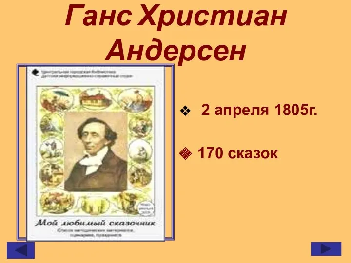 Ганс Христиан Андерсен 2 апреля 1805г. 170 сказок