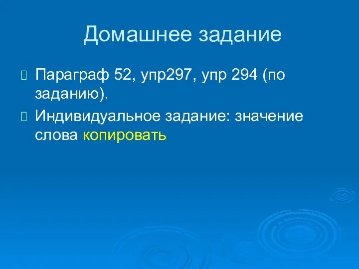 Домашнее задание Параграф 52, упр297, упр 294 (по заданию). Индивидуальное задание: значение слова копировать