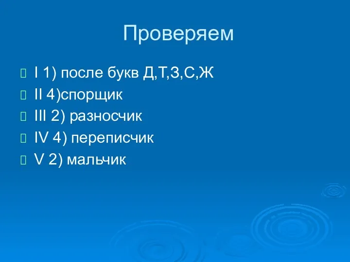 Проверяем I 1) после букв Д,Т,З,С,Ж II 4)спорщик III 2)