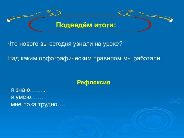 Подведём итоги: Что нового вы сегодня узнали на уроке? Над