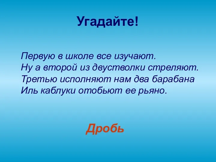 Угадайте! Первую в школе все изучают. Ну а второй из