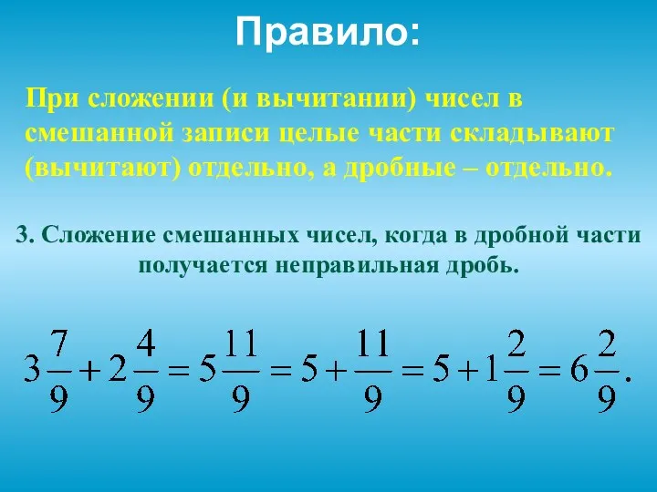 Правило: При сложении (и вычитании) чисел в смешанной записи целые