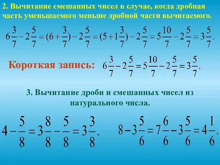 2. Вычитание смешанных чисел в случае, когда дробная часть уменьшаемого