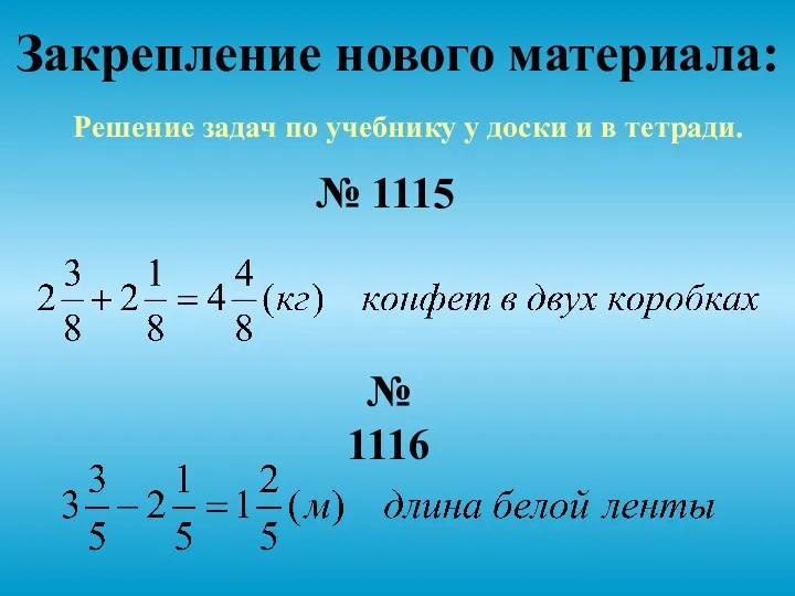 Закрепление нового материала: № 1115 № 1116 Решение задач по учебнику у доски и в тетради.