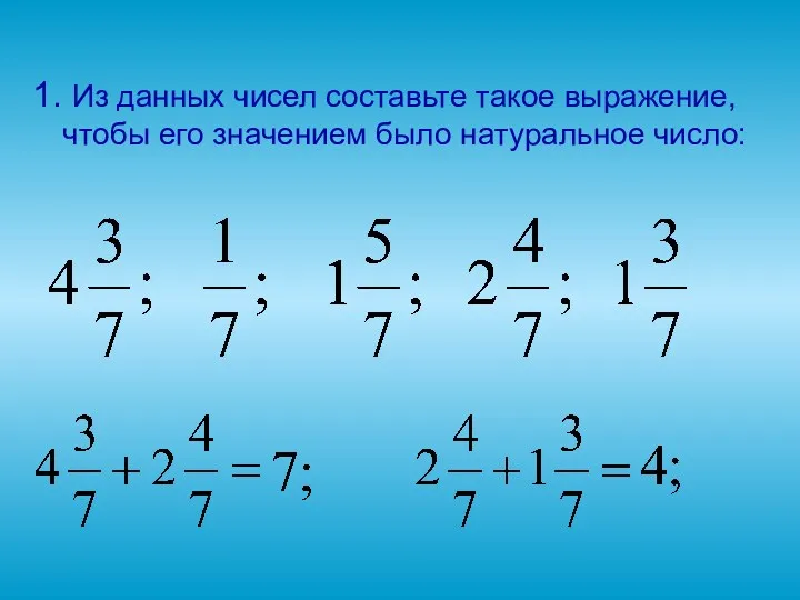 1. Из данных чисел составьте такое выражение, чтобы его значением было натуральное число: