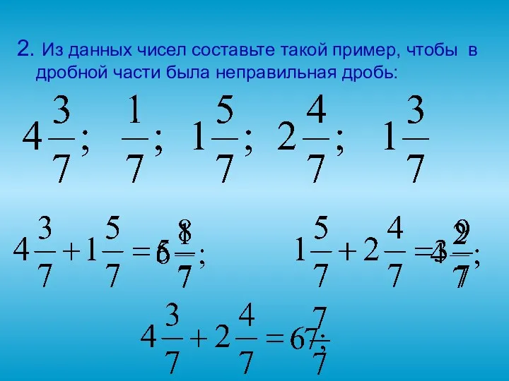 2. Из данных чисел составьте такой пример, чтобы в дробной части была неправильная дробь: