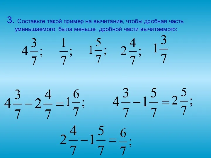 3. Составьте такой пример на вычитание, чтобы дробная часть уменьшаемого была меньше дробной части вычитаемого: