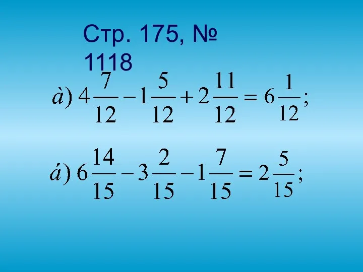 Стр. 175, № 1118