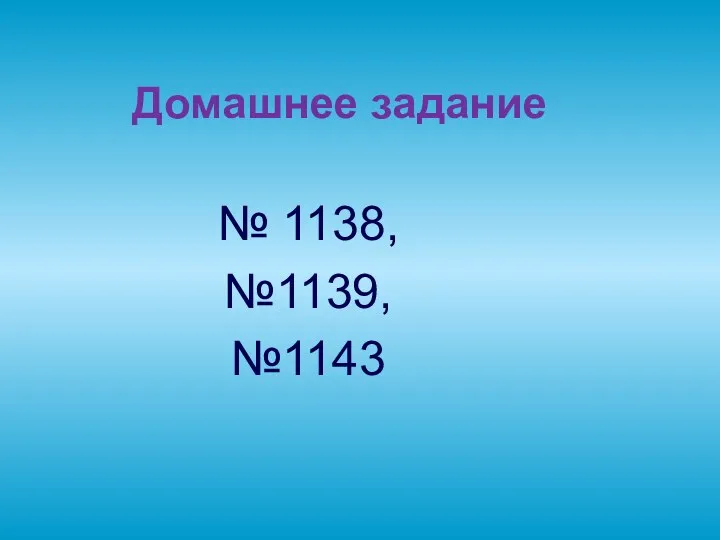 Домашнее задание № 1138, №1139, №1143