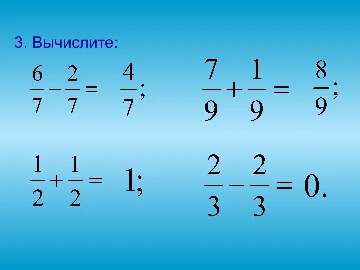 3. Вычислите: