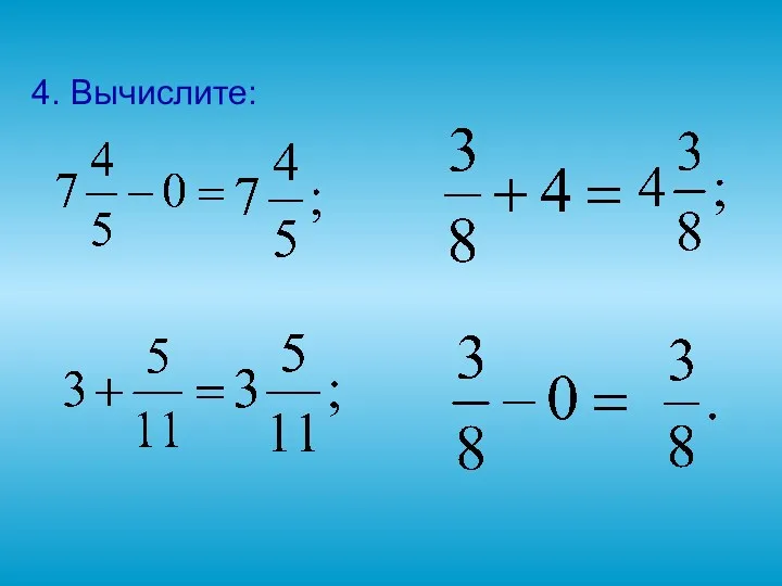 4. Вычислите: