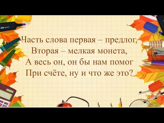 Часть слова первая – предлог, Вторая – мелкая монета, А