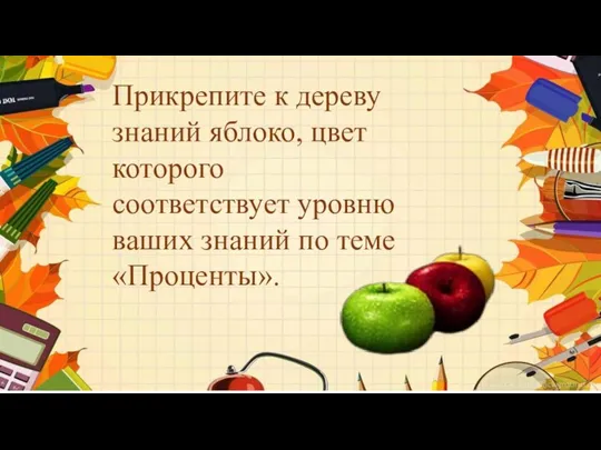 Прикрепите к дереву знаний яблоко, цвет которого соответствует уровню ваших знаний по теме «Проценты».