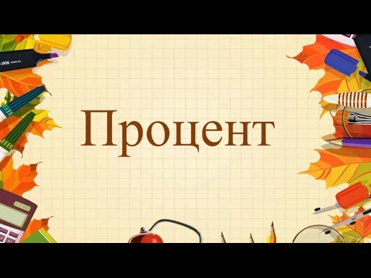 Процент