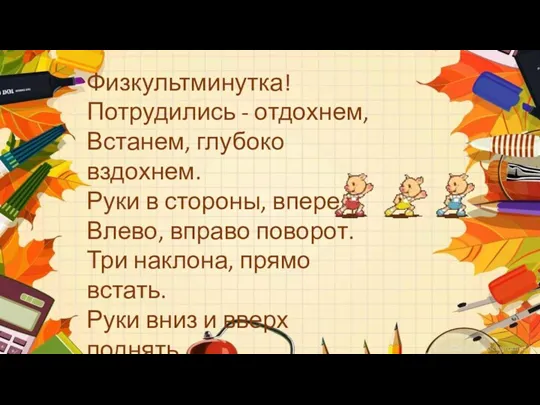 Физкультминутка! Потрудились - отдохнем, Встанем, глубоко вздохнем. Руки в стороны,