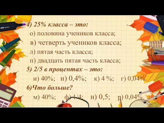 4) 25% класса – это: о) половина учеников класса; в)