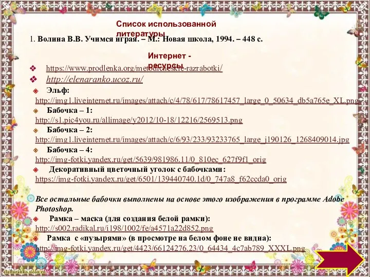 Список использованной литературы 1. Волина В.В. Учимся играя. – М.: