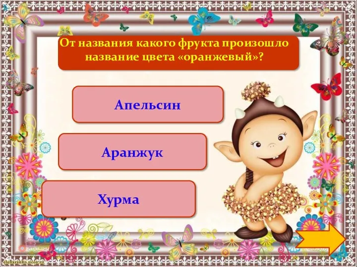 Апельсин Аранжук Хурма От названия какого фрукта произошло название цвета «оранжевый»?