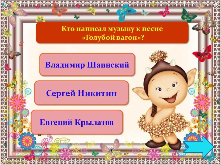 Кто написал музыку к песне «Голубой вагон»? Владимир Шаинский Сергей Никитин Евгений Крылатов