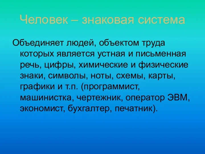 Человек – знаковая система Объединяет людей, объектом труда которых является