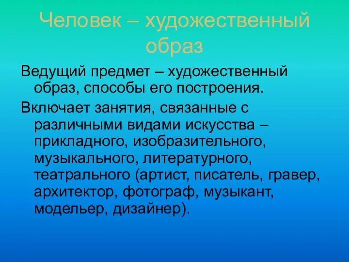 Человек – художественный образ Ведущий предмет – художественный образ, способы