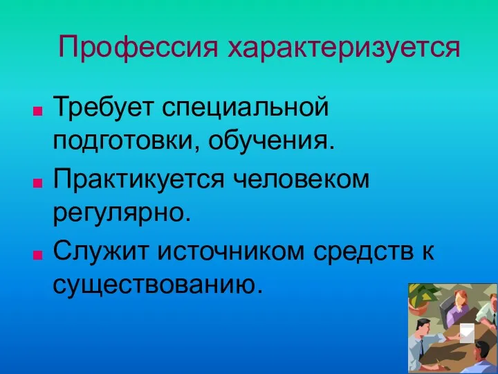 Профессия характеризуется Требует специальной подготовки, обучения. Практикуется человеком регулярно. Служит источником средств к существованию.