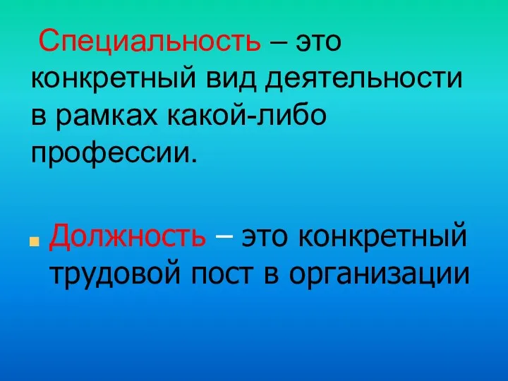 Специальность – это конкретный вид деятельности в рамках какой-либо профессии.