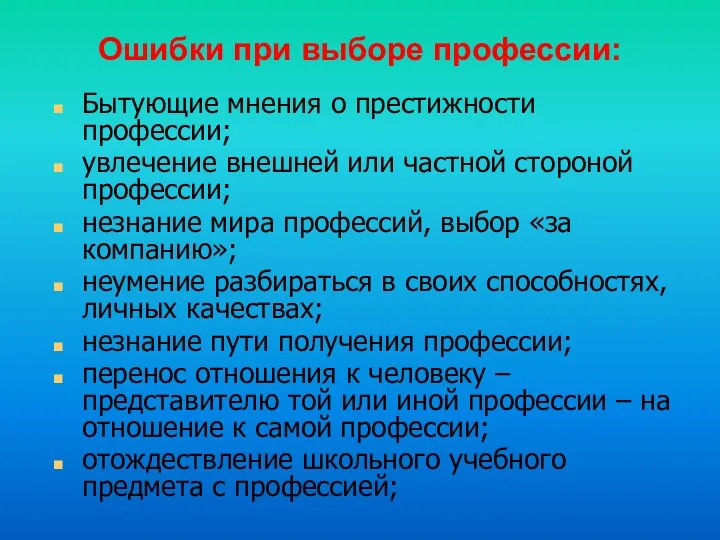 Ошибки при выборе профессии: Бытующие мнения о престижности профессии; увлечение