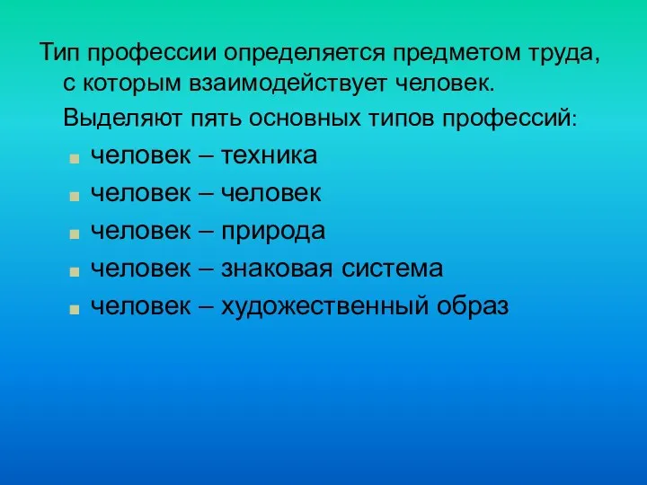 Тип профессии определяется предметом труда, с которым взаимодействует человек. Выделяют