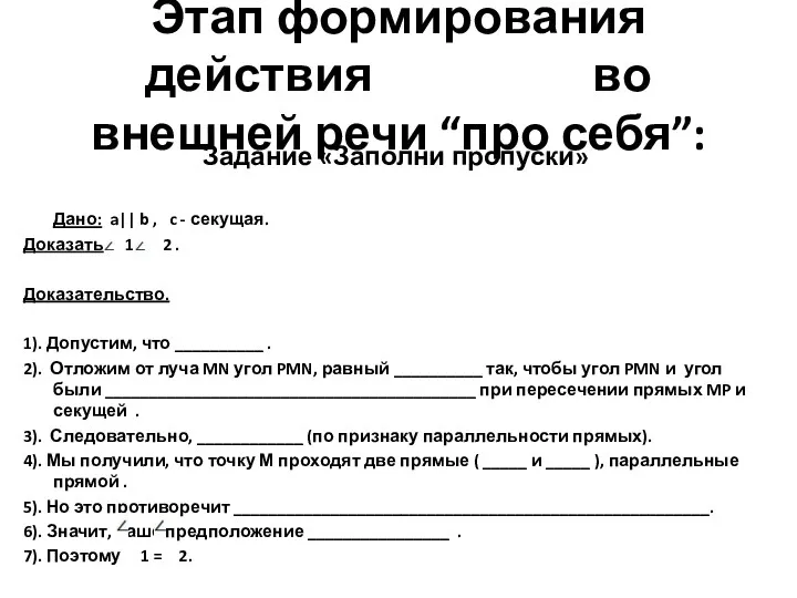 Этап формирования действия во внешней речи “про себя”: Задание «Заполни