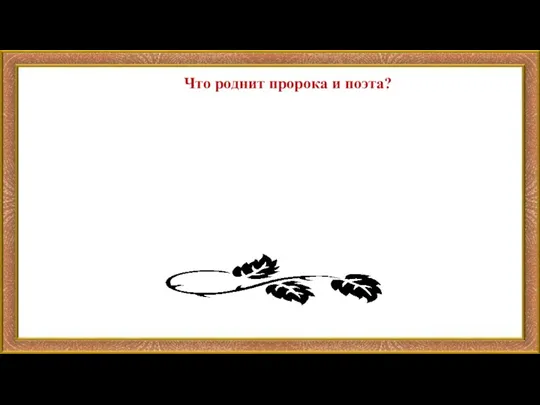 Что роднит пророка и поэта?