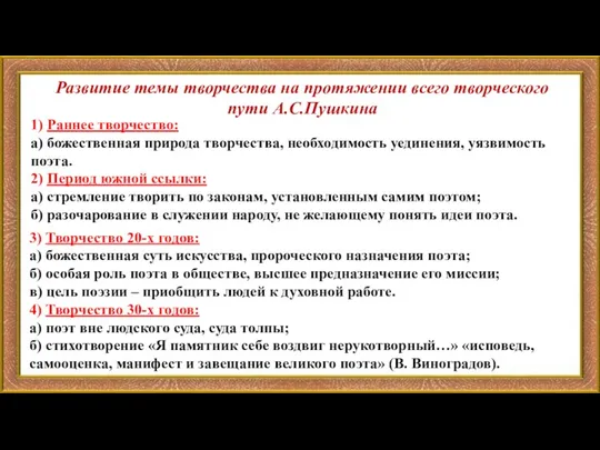 Развитие темы творчества на протяжении всего творческого пути А.С.Пушкина 1)