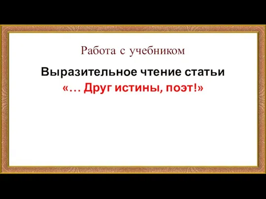 Работа с учебником Выразительное чтение статьи «… Друг истины, поэт!»