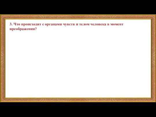 3. Что происходит с органами чувств и телом человека в момент преображения?