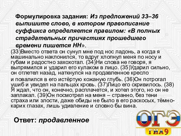 Формулировка задания: Из предложений 33–36 выпишите слово, в котором правописание