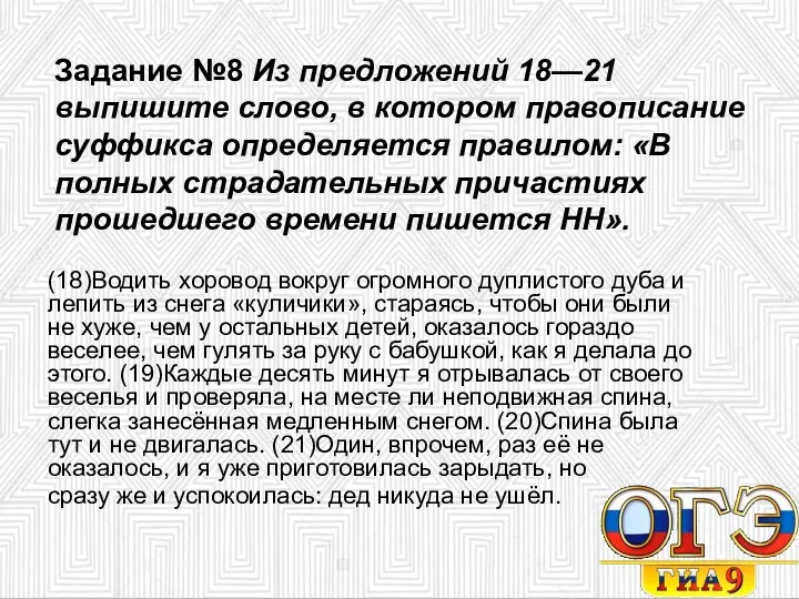 Задание №8 Из предложений 18—21 выпишите слово, в котором правописание