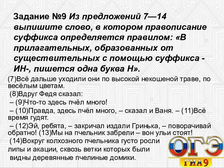 Задание №9 Из предложений 7—14 выпишите слово, в котором правописание